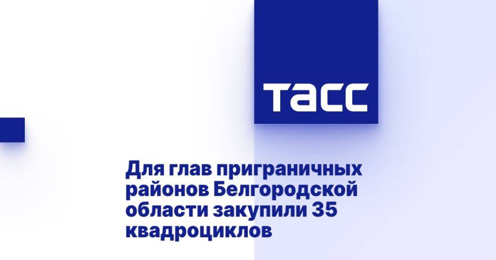 Для глав приграничных районов Белгородской области закупили 35 квадроциклов