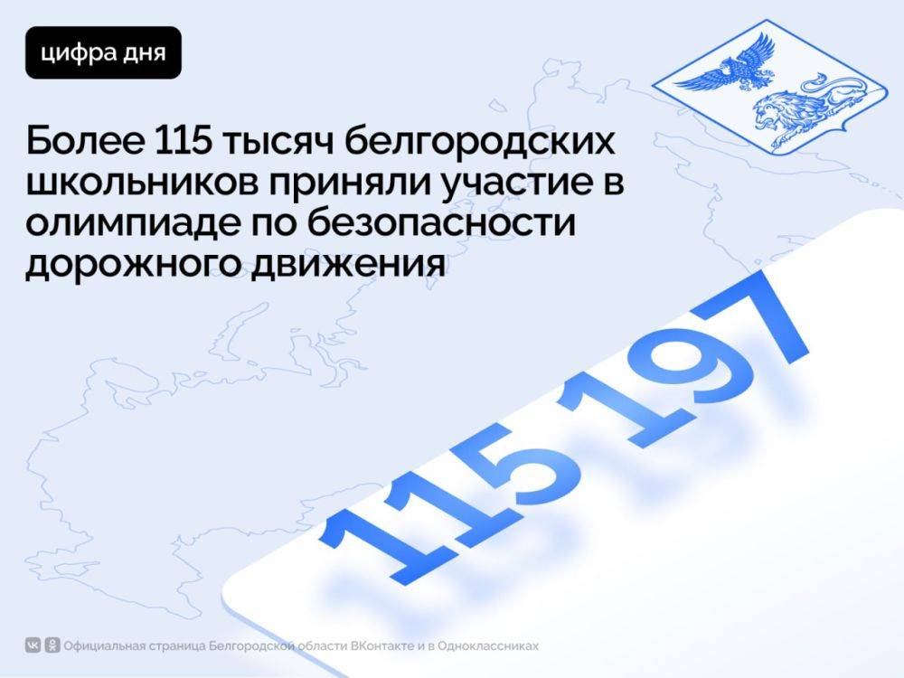 Более 115 тысяч белгородских школьников приняли участие в олимпиаде по безопасности дорожного движения