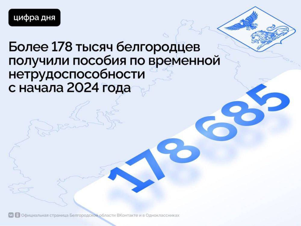 Более 178 тысяч белгородцев получили пособия по временной нетрудоспособности с начала 2024 года