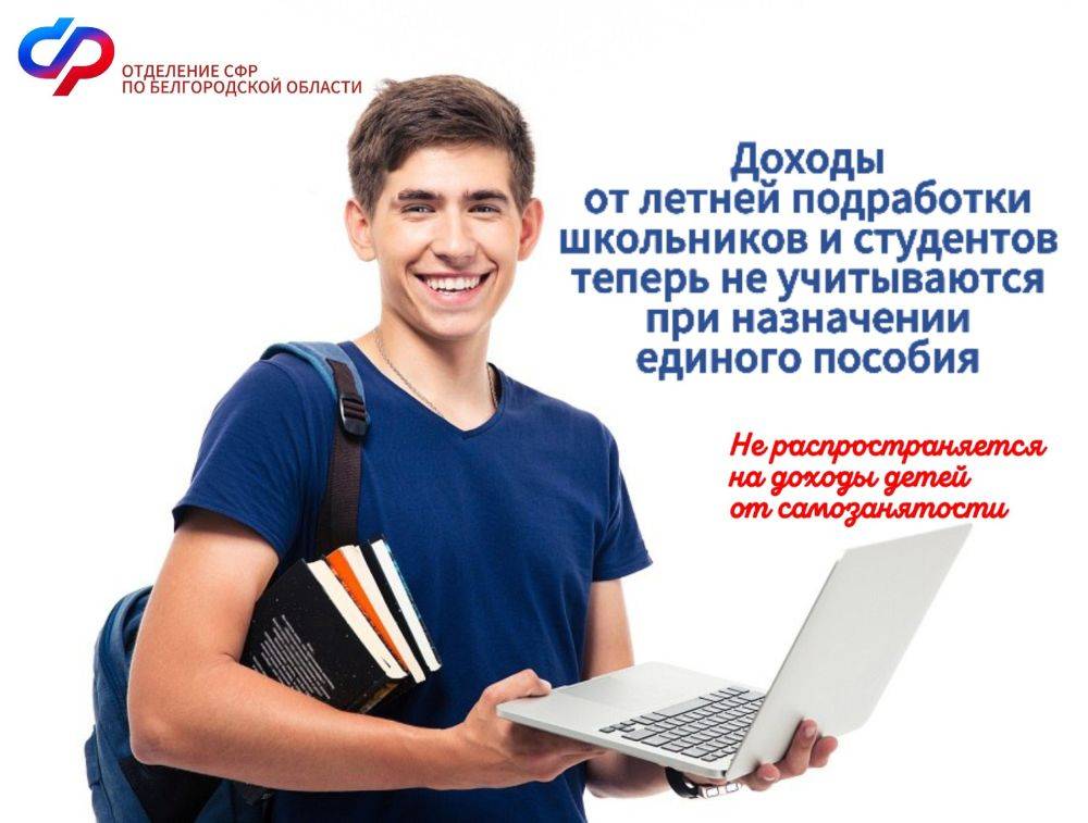 Многие родители из Белгородской области, у которых дети нашли сезонную подработку на лето, интересуются, как это повлияет на их возможность получить единое пособие