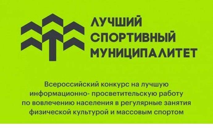 Муниципалитеты Белгородской области могут принять участие в конкурсе лучших практик от Минспорта РФ