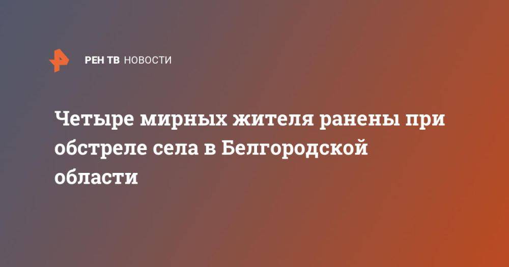 Четыре человека пострадали при обстреле села в Белгородской области