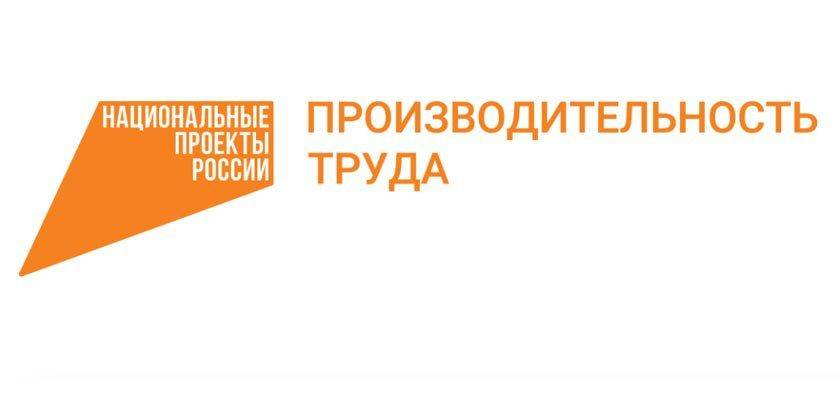 Подведены итоги реализации национального проекта «Производительность труда» ещё на одном из предприятий Белгородской области