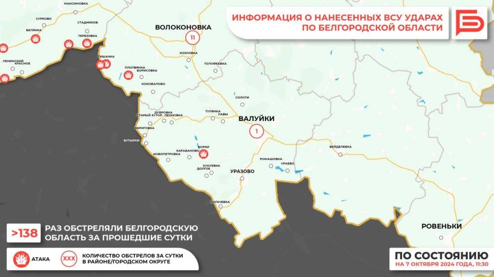 За прошедшие сутки ВСУ обстреляли Белгородскую область не менее 138 раз