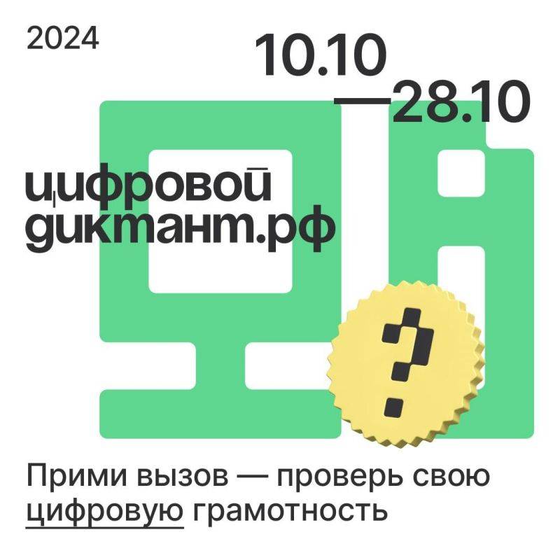 Уважаемые ровенчане! С 10 по 28 октября предлагаем вам принять участие в цифровом диктанте и проверить свою цифровую грамотность!