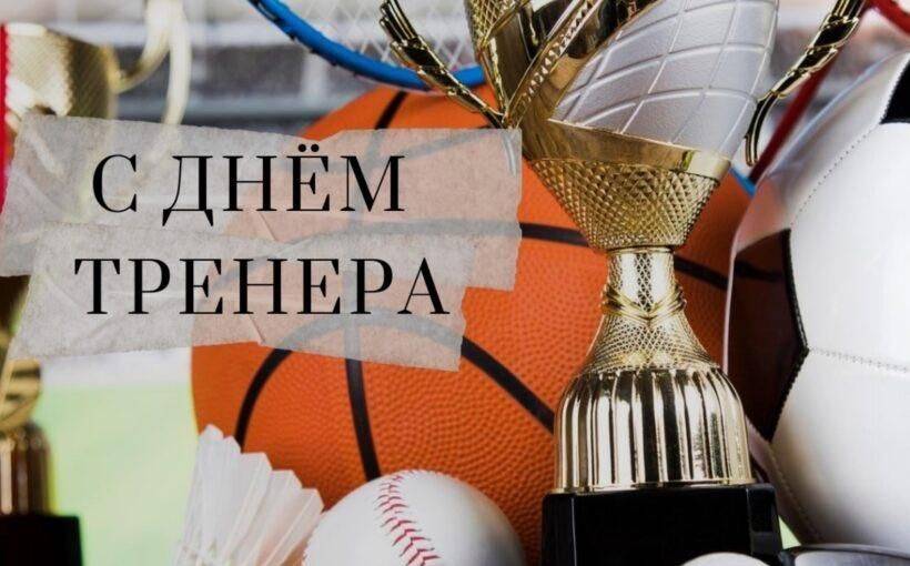 Уважаемые тренеры, преподаватели физической культуры и ветераны спорта!