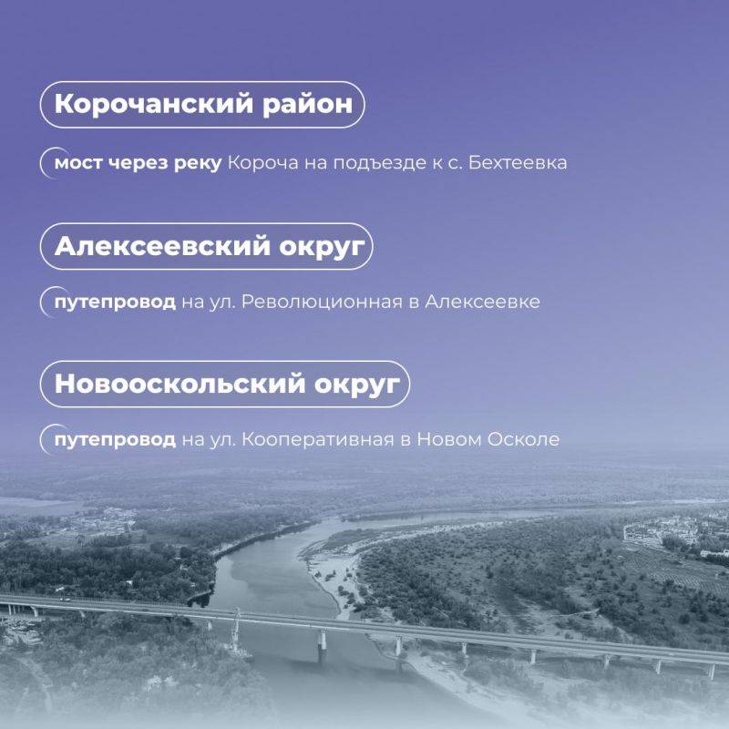 В Белгородской области продолжат ремонтировать мосты по нацпроекту в 2025 году