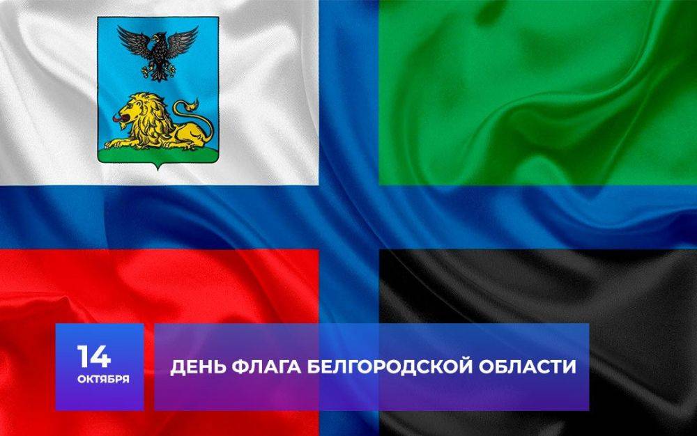 Глава Яковлевского городского округа, Медведев Олег Александрович, на своей личной странице поздравил земляков с Днём флага Белгородской области