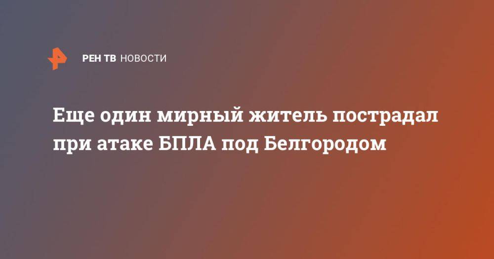 Еще один мирный житель пострадал при атаке БПЛА под Белгородом