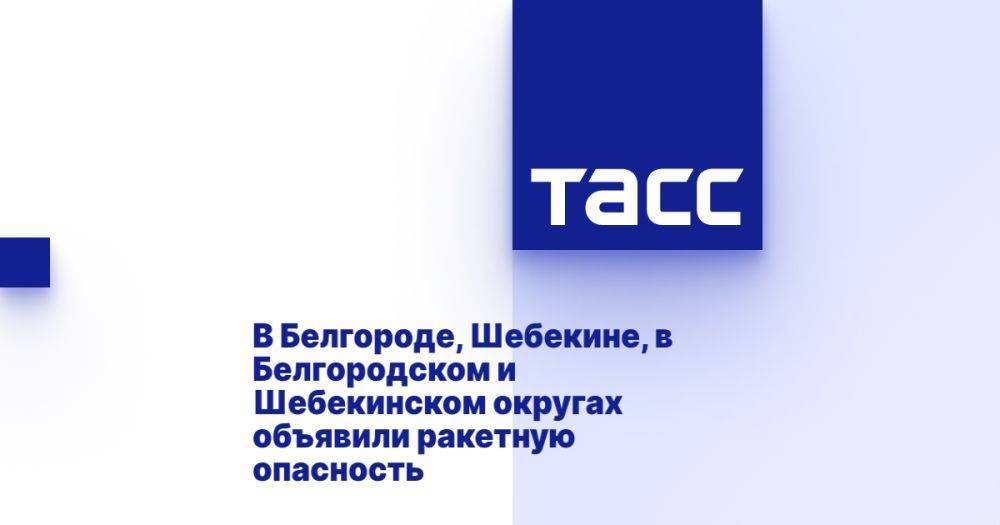 В Белгороде, Шебекине, в Белгородском и Шебекинском округах объявили ракетную опасность