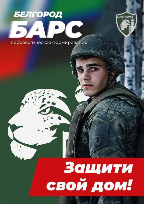 Министерство обороны России объявило о формировании добровольческого отряда «Барс-Белгород»