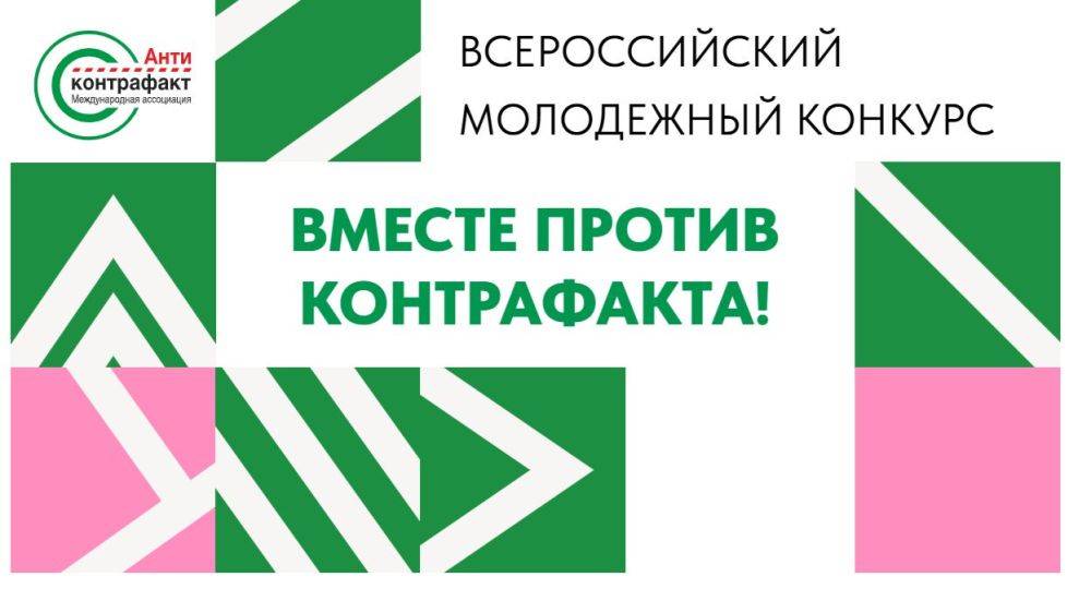 Всероссийский молодёжный конкурс «Вместе против контрафакта!»