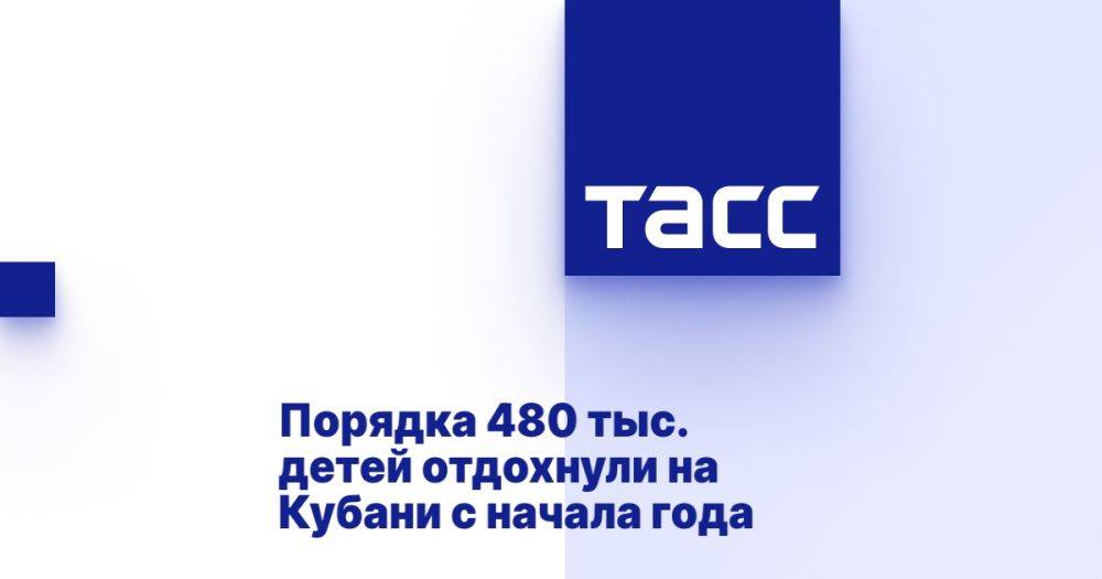 На Кубани с начала года отдохнули порядка 480 тыс. детей