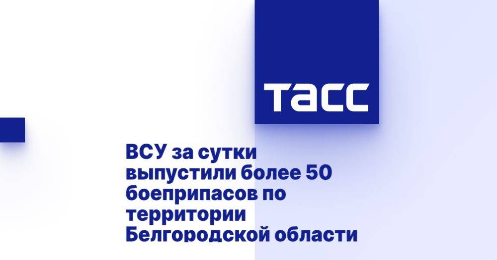 ВСУ за сутки выпустили более 50 боеприпасов по территории Белгородской области