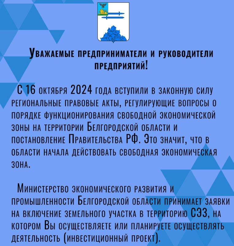 Прием заявок на получение статуса участника свободной экономической зоны на территории Белгородской области