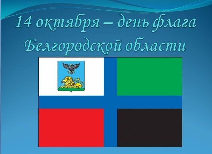 Дорогие жители Ровеньского района! Поздравляем вас с одним из наиболее значимых праздников нашего региона – Днём флага Белгородской области!