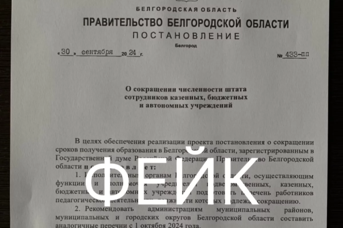 В белгородских пабликах распространился фейк о сокращении штата учреждений0