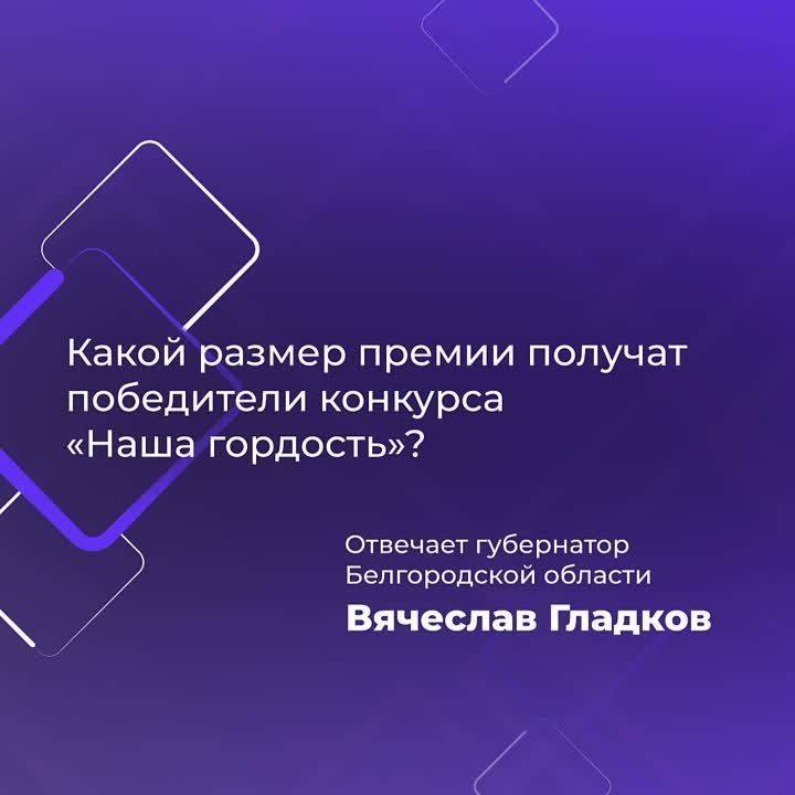 В Белгородской области стартовал приём заявок на конкурс «Наша гордость»