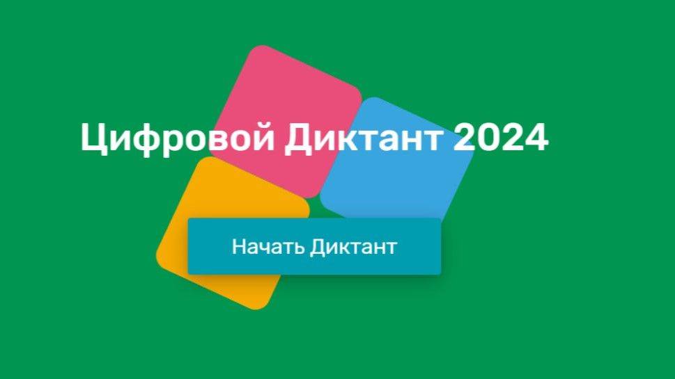 10 октября в 89 регионах России началась масштабная общенациональная акция «Цифровой Диктант»