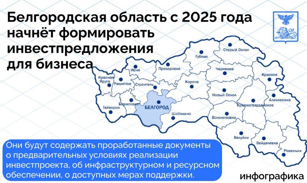 Белгородская область с 2025 года начнёт формировать инвестпредложения для бизнеса