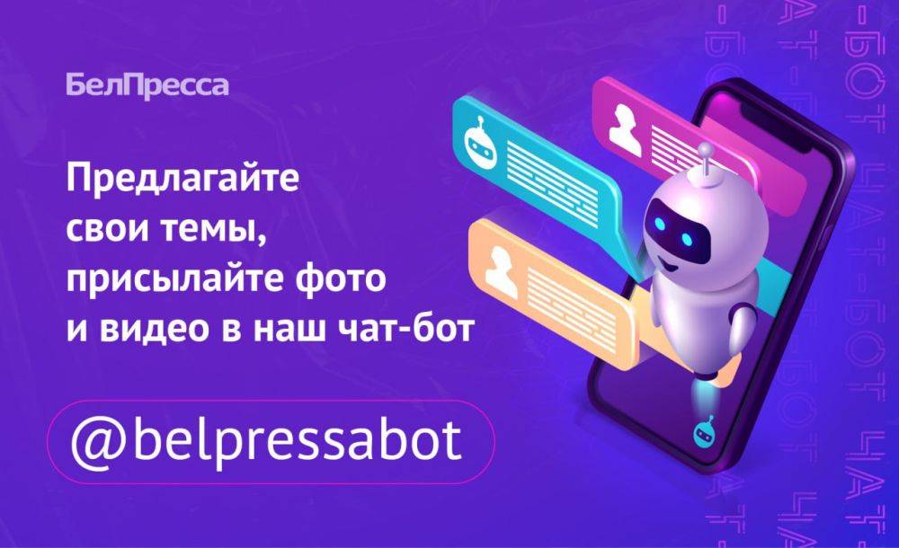 Напоминаем, у нас есть чат-бот: @belpressabot