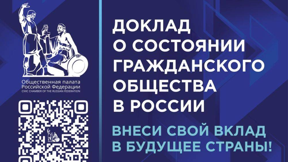 Общественная палата РФ собирает предложения для Доклада о состоянии гражданского общества