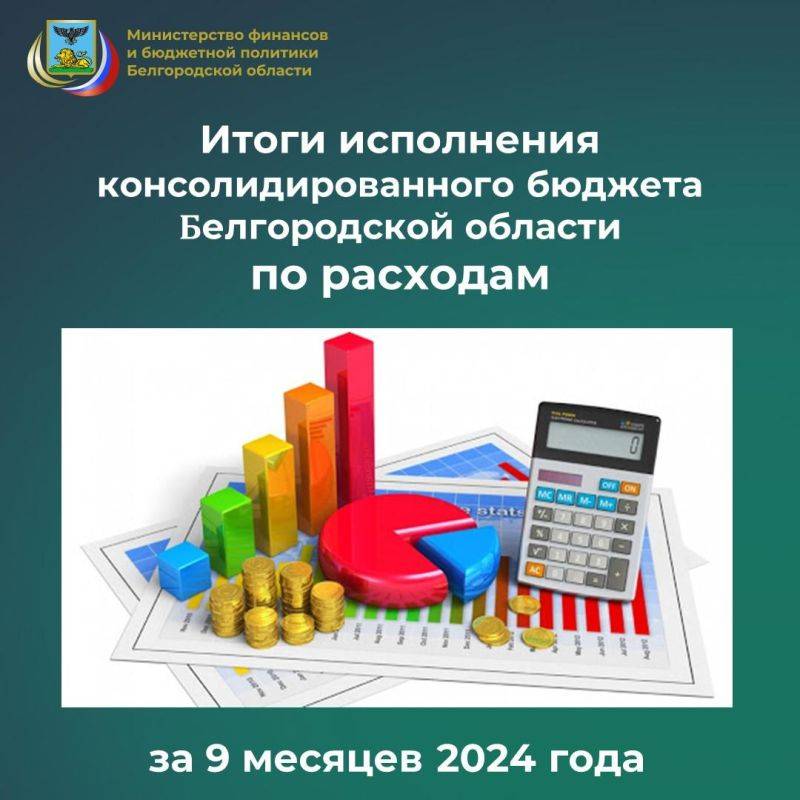 Министерством финансов и бюджетной политики Белгородской области подведены итоги исполнения консолидированного бюджета области по расходам