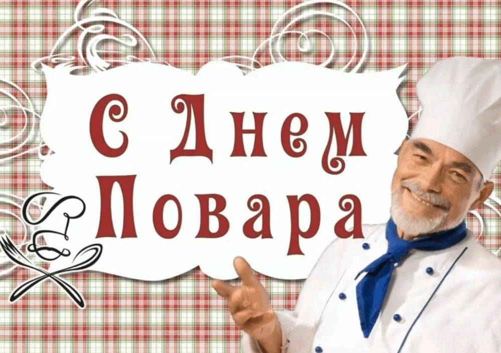 С Днем повара!. Дорогие повара и кулинары! Сегодня, 20 октября, мы отмечаем ваш профессиональный праздник — День повара! Это день, когда мы выражаем благодарность всем, кто удивляет нас кулинарными шедеврами, наполняет нашу жизнь вкусом и радостью