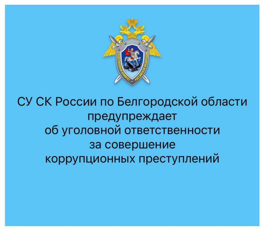 СУ СК России по Белгородской области предупреждает об уголовной ответственности за свершение коррупционных преступлений