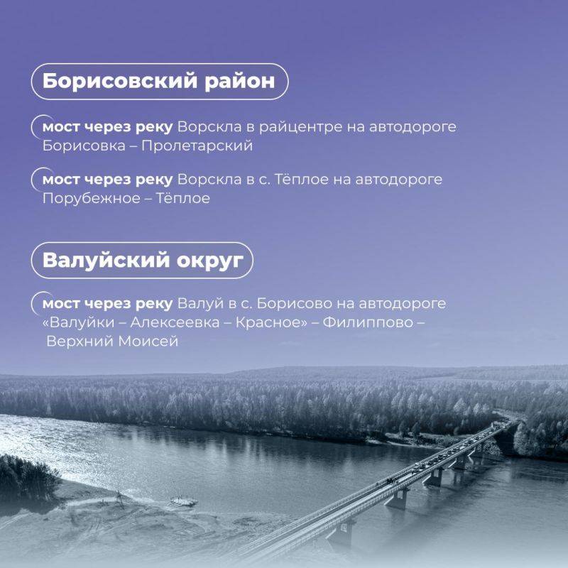 В Белгородской области продолжат ремонтировать мосты по нацпроекту в 2025 году