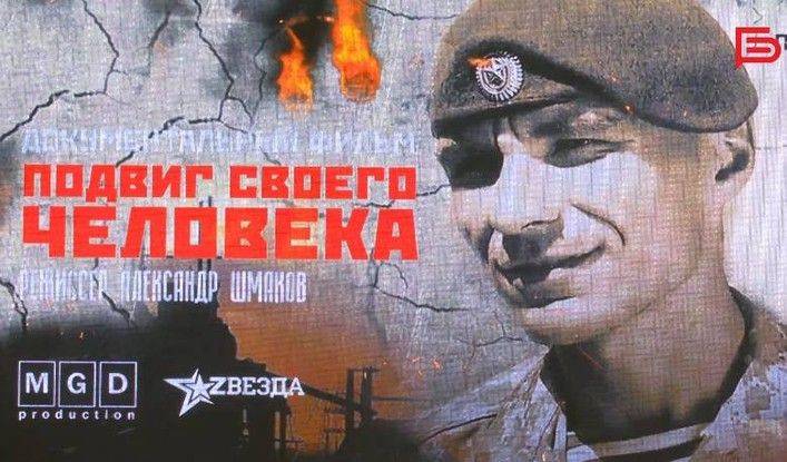 В Белгороде состоялась премьера документального фильма «Подвиг своего человека»