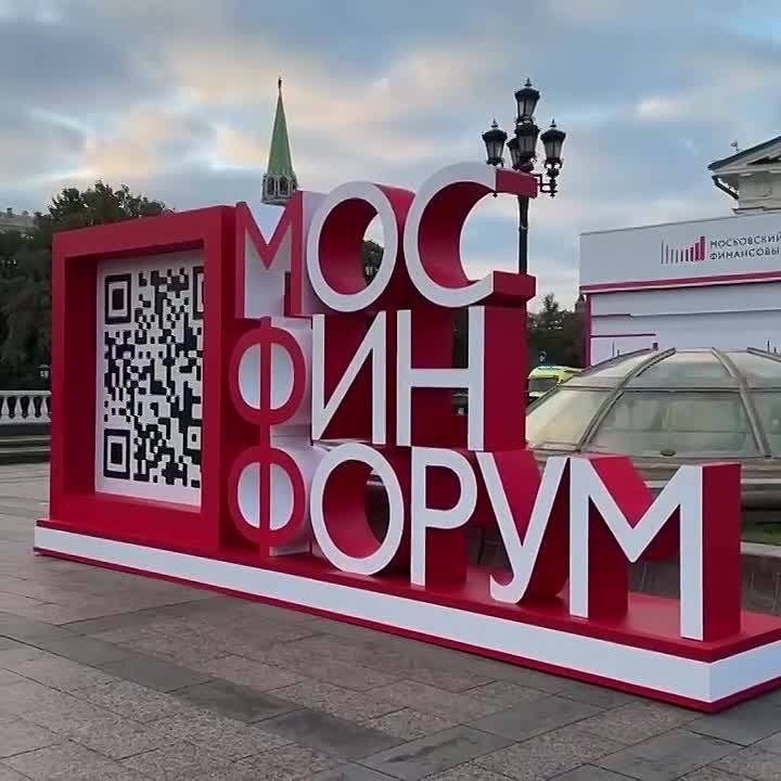 Стартовал Московский финансовый форум!