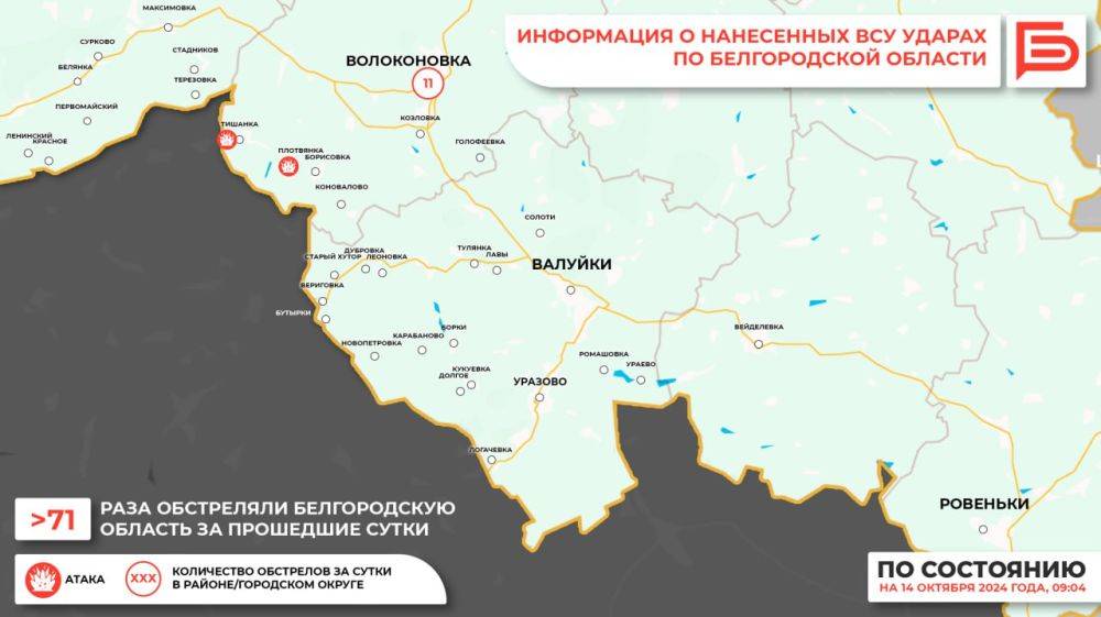 За прошедшие сутки ВСУ обстреляли Белгородскую область не менее 71 раза