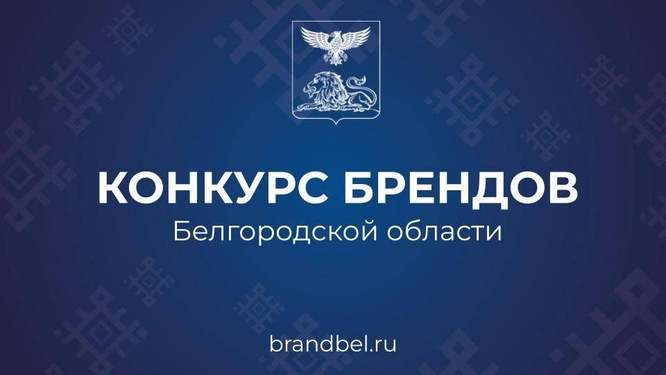 В Белгородской области стартовал конкурс брендов!