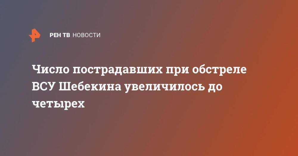 Число пострадавших при обстреле ВСУ Шебекина увеличилось до четырех