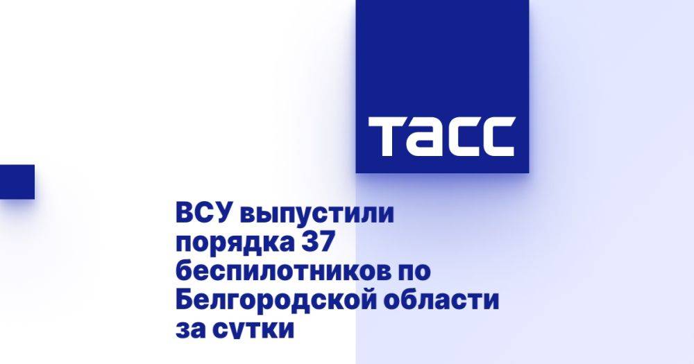 ВСУ выпустили порядка 37 беспилотников по Белгородской области за сутки