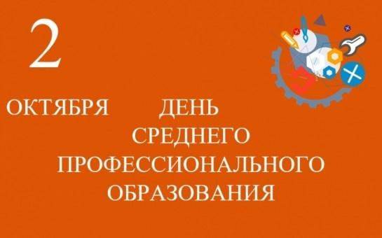 Поздравляем инженерно-педагогический коллектив, ветеранов, обучающихся и студентов Вейделевского агротехнологического техникума имени Грязнова Владимира Михайловича с профессиональным праздником — Днём среднего профессионального образования!