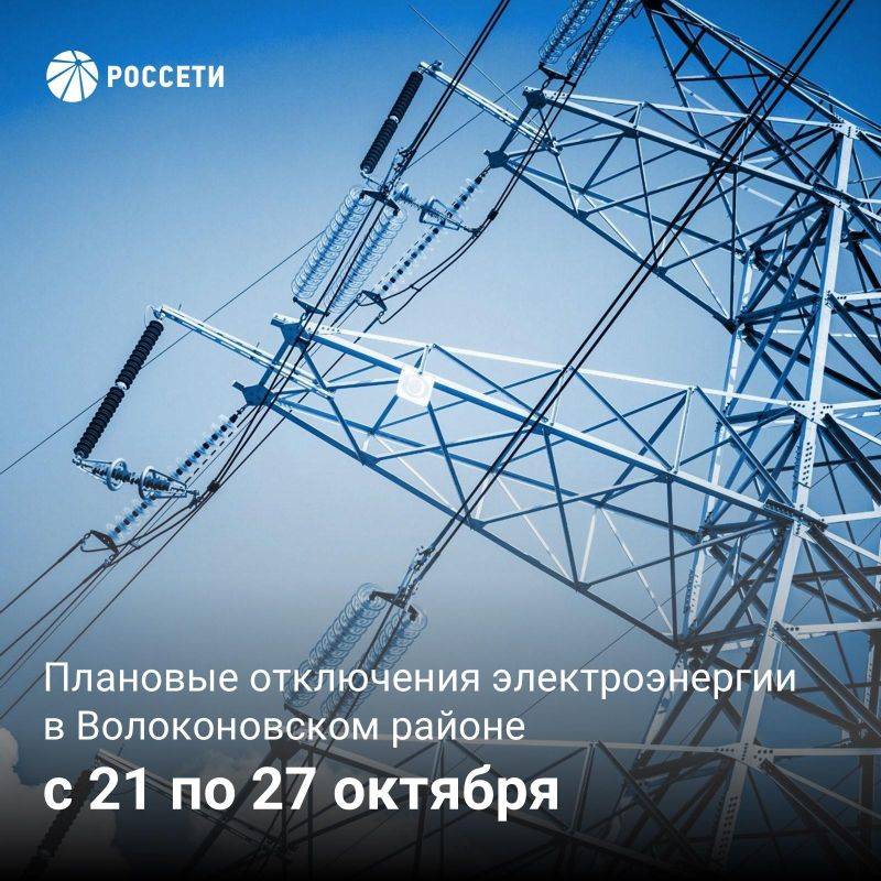 Волоконовский РЭС информирует о плане отключения электроэнергии с 21 по 27 октября 2024 года