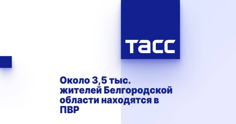 Около 3,5 тыс. жителей Белгородской области находятся в ПВР