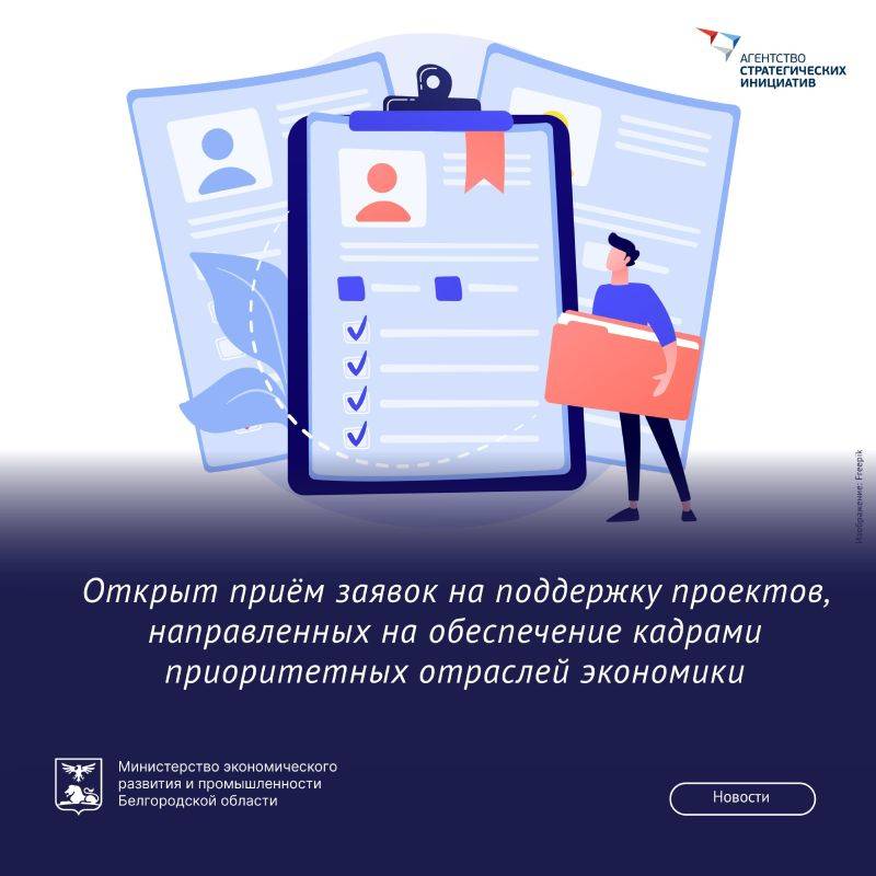 АНО «Агентство стратегических инициатив по продвижению новых проектов» принимает заявки на поддержку проектов, направленных