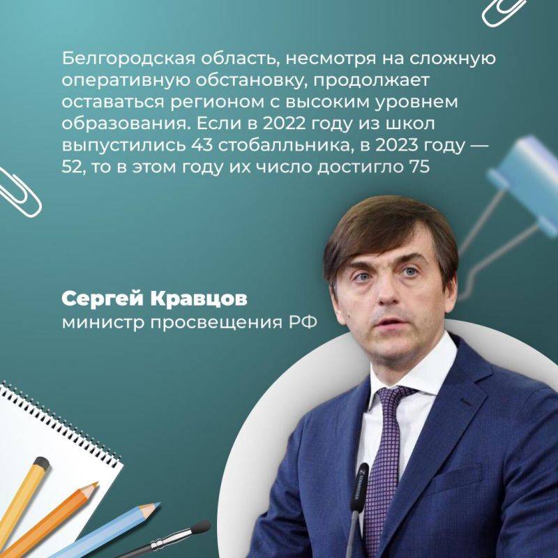 Министр просвещения РФ Сергей Кравцов отметил вклад @gladkov_vv (Вячеслава Гладкова) в рост количества выпускников, получивших 100 баллов на ЕГЭ