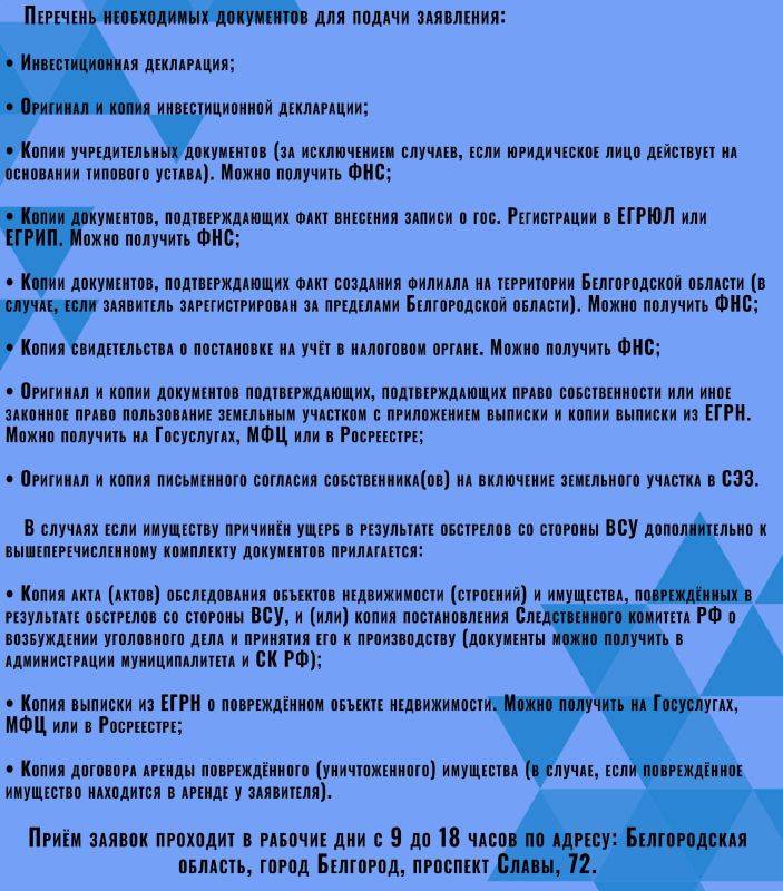 Прием заявок на получение статуса участника свободной экономической зоны на территории Белгородской области