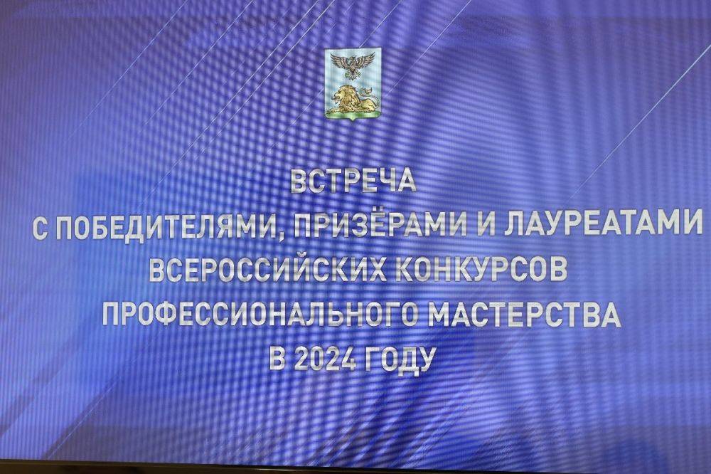 Вячеслав Гладков встретился с преподавателями Белгородской области из числа победителей, призеров и лауреатов федеральных конкурсов профессионального мастерства в 2024 году