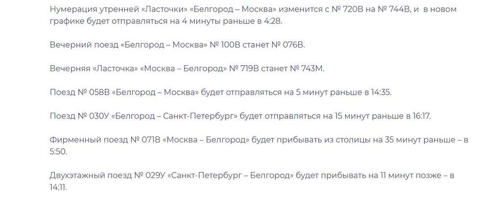 Белгородцев предупредили об изменениях в графике поездов дальнего следования1