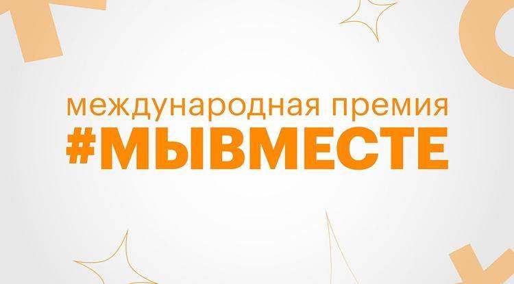 Белгородская область вышла в финал международной премии #МЫВМЕСТЕ