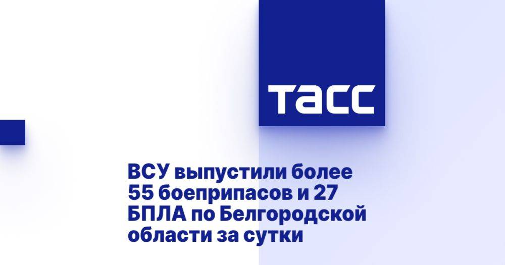 ВСУ выпустили более 55 боеприпасов и 27 БПЛА по Белгородской области за сутки