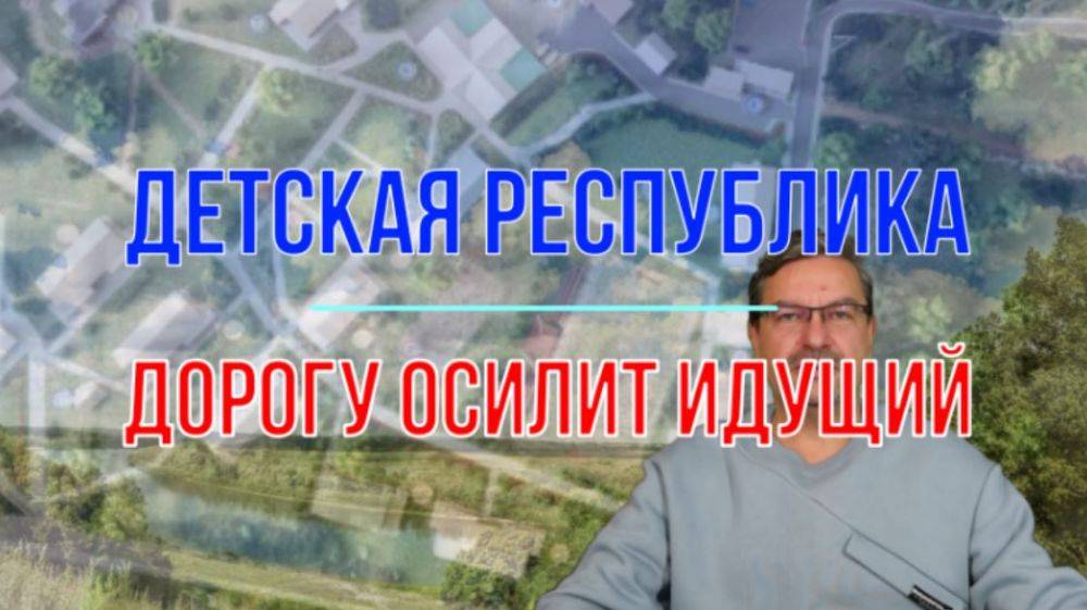 Михаил Онуфриенко: ... что особенно важно в любом деле, особенно помощи детям, так это постоянство. Которое, как известно, признак мастерства