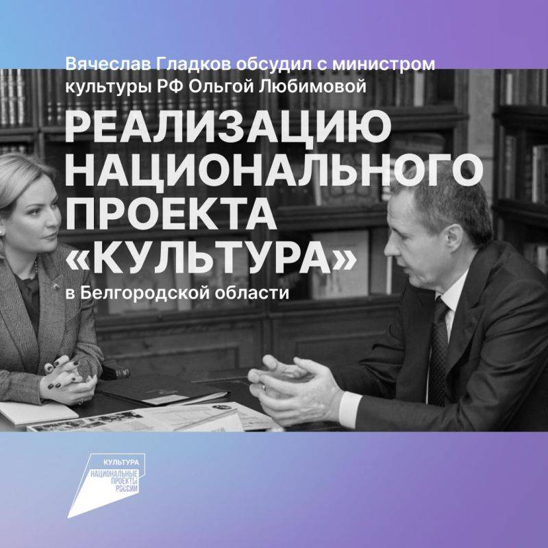 Вячеслав Гладков рассказал о реализации нацпроекта «Культура» в Белгородской области