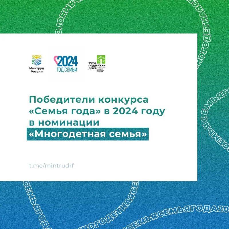 Победители конкурса «Семья года» в 2024 году в номинации «Многодетная семья»