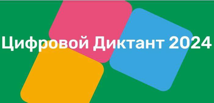 В Белгородской области пройдёт ежегодный цифровой диктант с 10 по 28 октября 2024 года